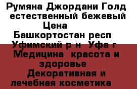 Румяна Джордани Голд, естественный бежевый › Цена ­ 503 - Башкортостан респ., Уфимский р-н, Уфа г. Медицина, красота и здоровье » Декоративная и лечебная косметика   